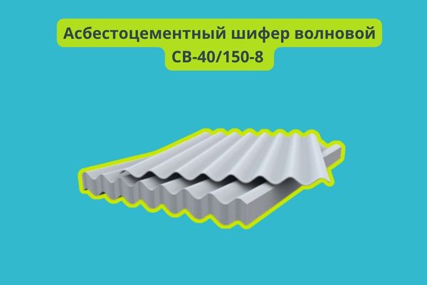 Асбестоцементный шифер волновой СВ-40-150-8 фото